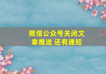 微信公众号关闭文章推送 还有通知